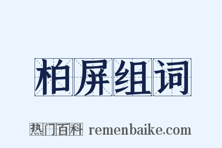 柏屏组词是什么意思的图片